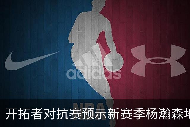 开拓者对抗赛预示新赛季杨瀚森地位不高，以挡拆顺下+外弹为主！